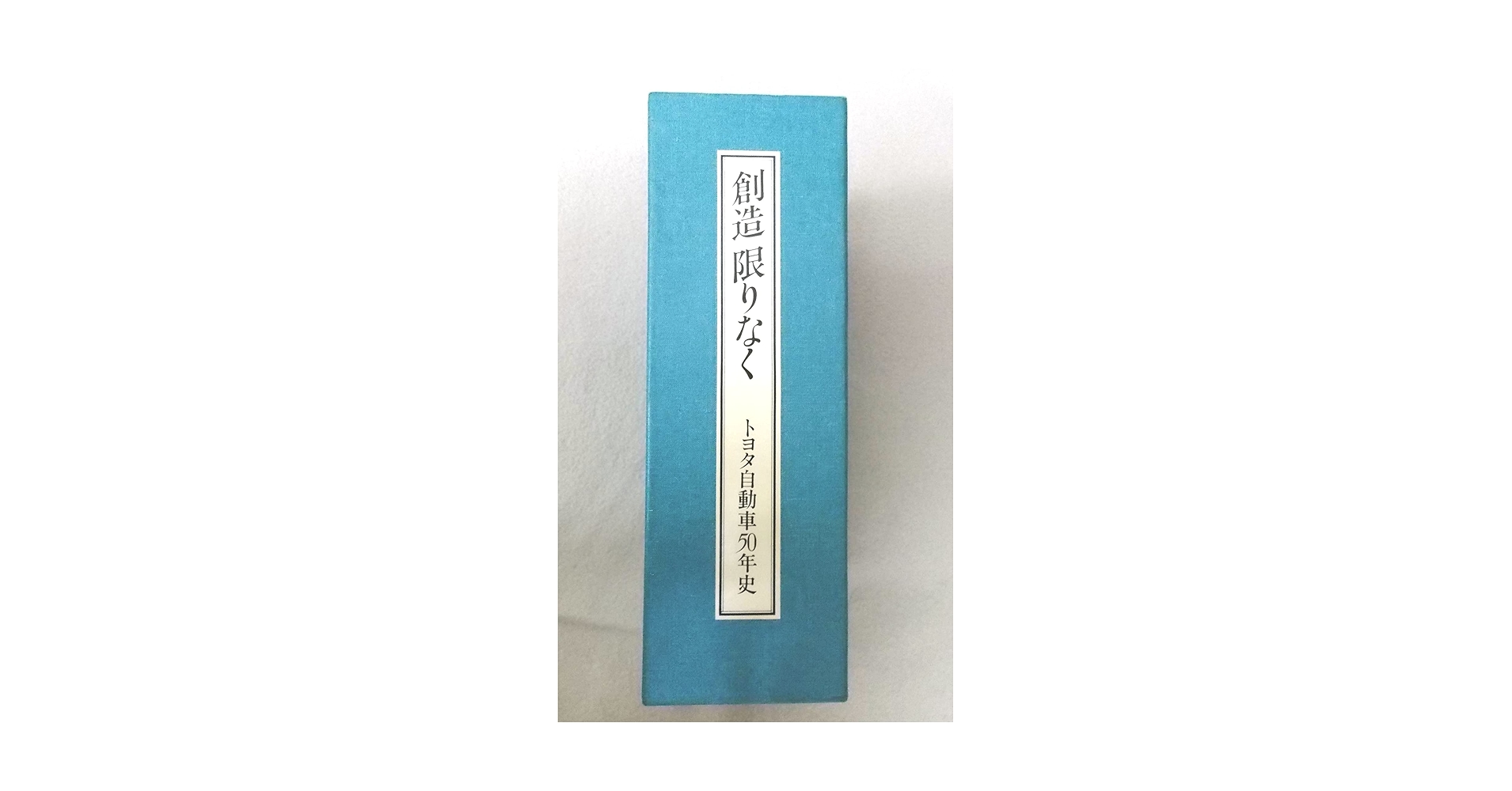 トヨタ自動車50年史 Amazon.co.jp: 創造限りなく トヨタ自動車50年史 : 本